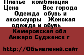 Платье - комбинация!  › Цена ­ 1 500 - Все города Одежда, обувь и аксессуары » Женская одежда и обувь   . Кемеровская обл.,Анжеро-Судженск г.